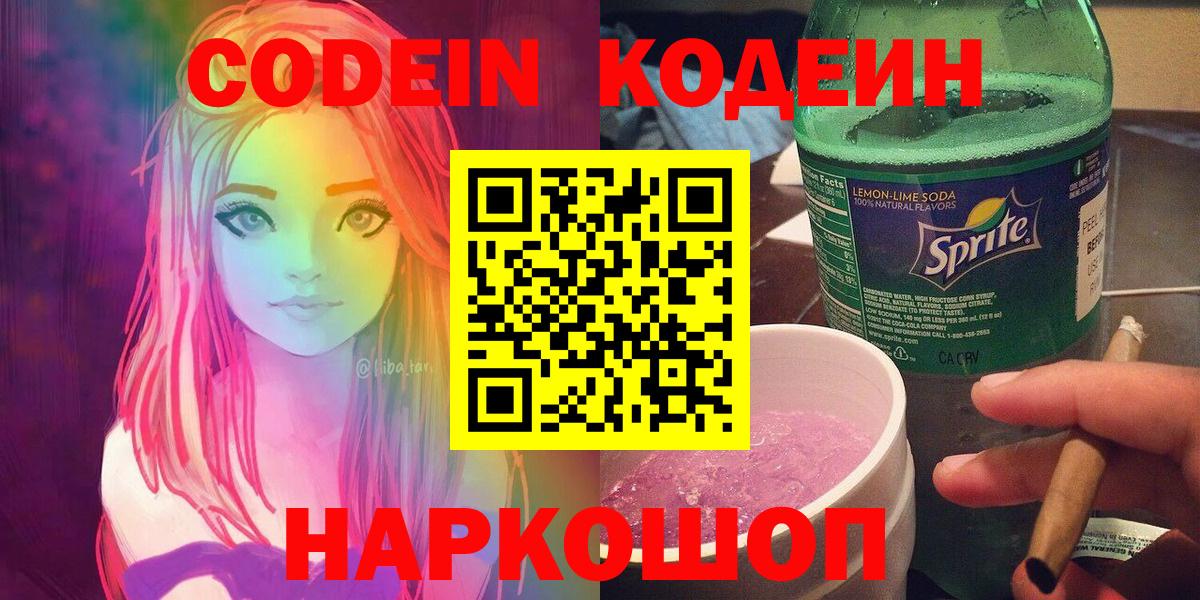 Codein Purple Drank  Вход с VPN  Гусев 